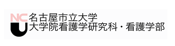 名古屋市立大学 大学院看護学研究科・看護学部